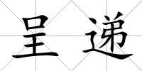 呈遞