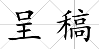 呈稿