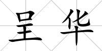 呈華