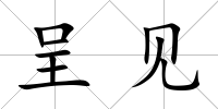 呈見