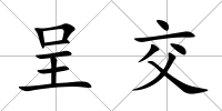 呈交