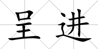 呈進