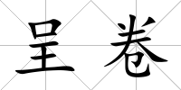 呈卷
