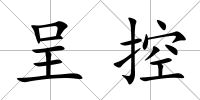 呈控