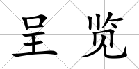 呈覽