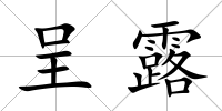 呈露