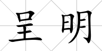 呈明