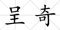 呈奇