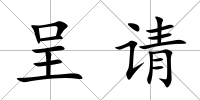 呈請