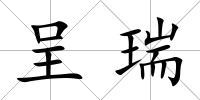 呈瑞