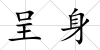 呈身