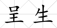 呈生