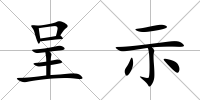 呈示