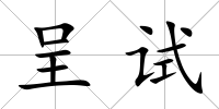 呈試