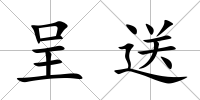 呈送