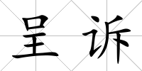 呈訴