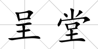 呈堂