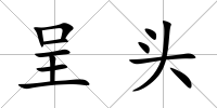 呈頭