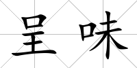 呈味