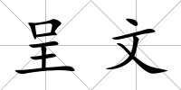 呈文