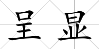 呈顯