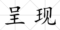 呈現