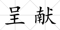 呈獻(xiàn)