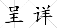 呈詳