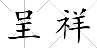 呈祥