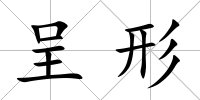 呈形
