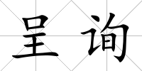 呈詢