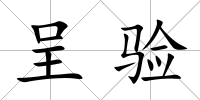 呈驗(yàn)