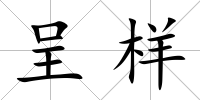 呈樣