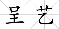 呈藝