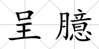 呈臆