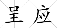 呈應(yīng)