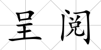 呈閱