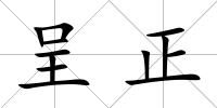 呈正