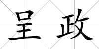 呈政