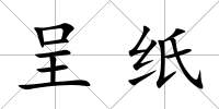 呈紙