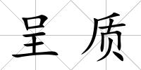 呈質(zhì)