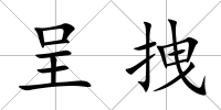 呈拽