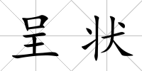 呈狀