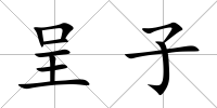 呈子