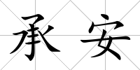 承安