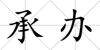 承辦