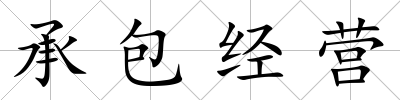 承包經營