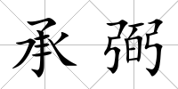 承弼