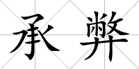 承弊