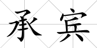 承賓